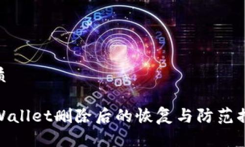 优质

TPWallet删除后的恢复与防范措施