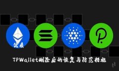 优质TPWallet删除后的恢复与