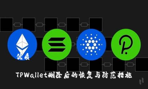 优质

TPWallet删除后的恢复与防范措施