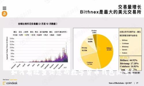 如何有效查询您的数字货币钱包编号？