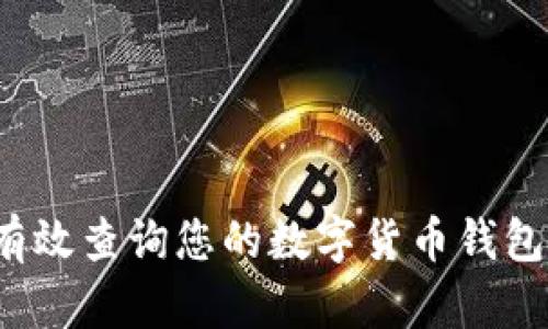 如何有效查询您的数字货币钱包编号？