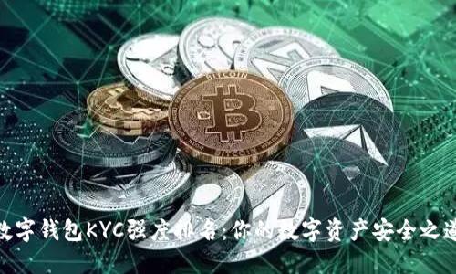 数字钱包KYC强度排名：你的数字资产安全之道