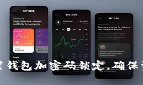 如何设置钱包加密码锁定，确保资产安全