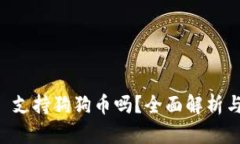 TPWallet 支持狗狗币吗？全