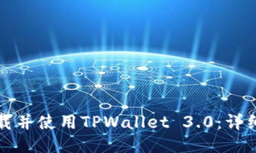 如何安全下载并使用TPWallet 3.0：详细指南与技巧
