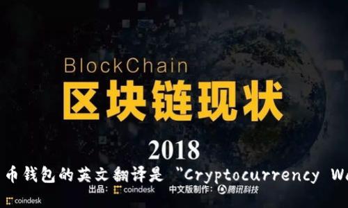 加密货币钱包的英文翻译是 