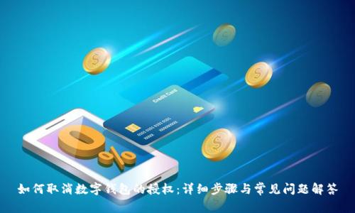 如何取消数字钱包的授权：详细步骤与常见问题解答