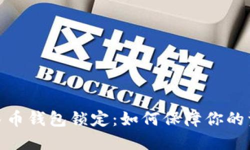 数字人民币钱包锁定：如何保障你的资金安全