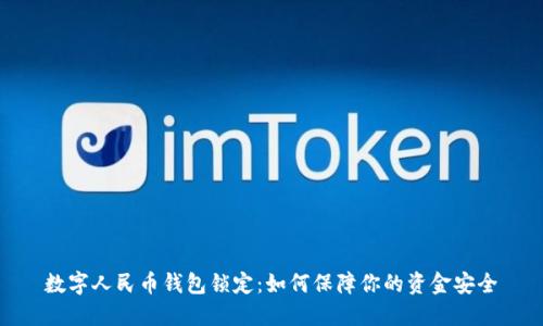 数字人民币钱包锁定：如何保障你的资金安全