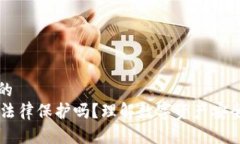 思考一个且的TPWallet受法律