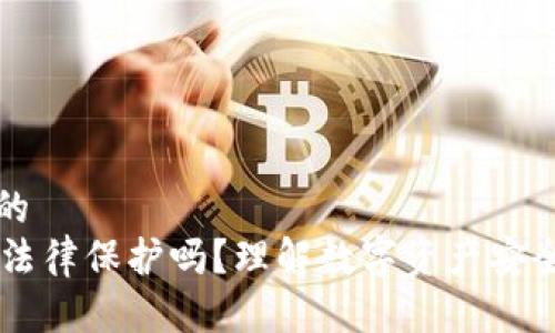 思考一个且的
TPWallet受法律保护吗？理解数字资产安全与法律框架