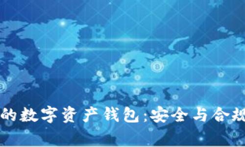 国家监管下的数字资产钱包：安全与合规并重的未来