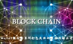 TPWallet转到交易所打包失败