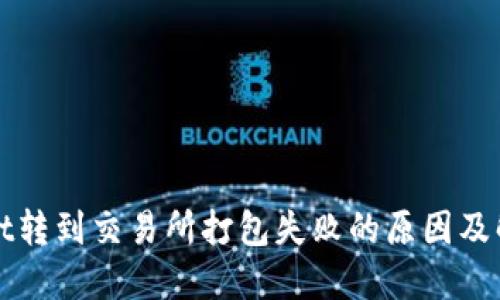 TPWallet转到交易所打包失败的原因及解决方案