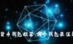 : 数字货币钱包推荐：哪个