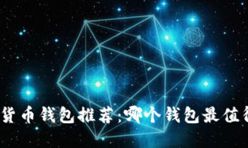: 数字货币钱包推荐：哪个钱包最值得信赖？