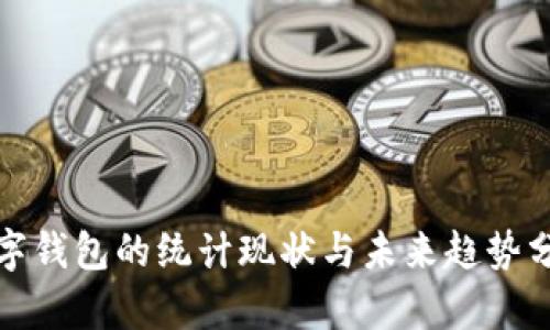 数字钱包的统计现状与未来趋势分析