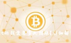 转到TPWallet的钱需要多久到