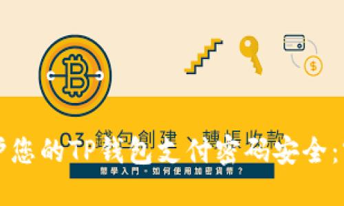 如何保护您的TP钱包支付密码安全：实用指南