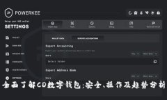 全面了解CD数字钱包：安全