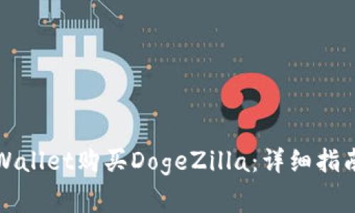 如何通过TPWallet购买DogeZilla：详细指南与常见问题