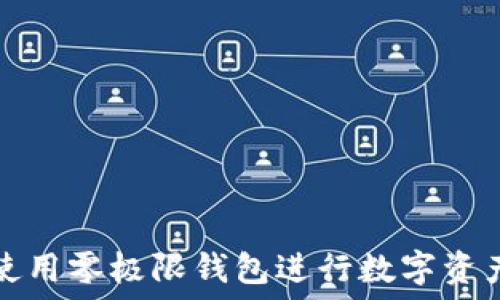   
如何使用零极限钱包进行数字资产管理