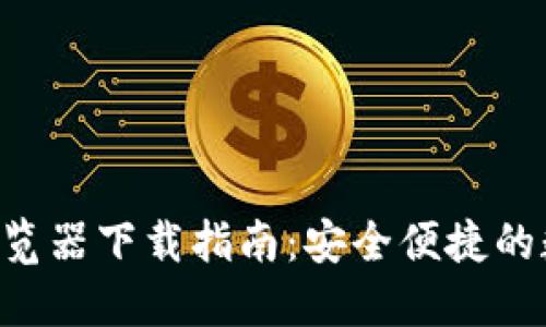 TPWallet 浏览器下载指南：安全便捷的数字货币钱包