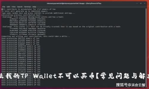 为什么我的TP Wallet不可以买币？常见问题与解决方案