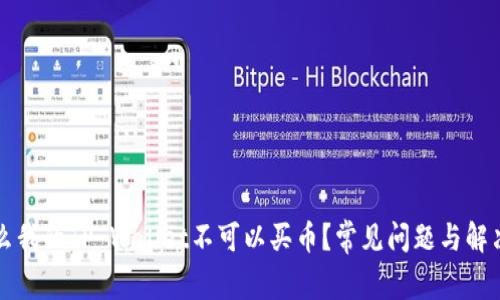 为什么我的TP Wallet不可以买币？常见问题与解决方案