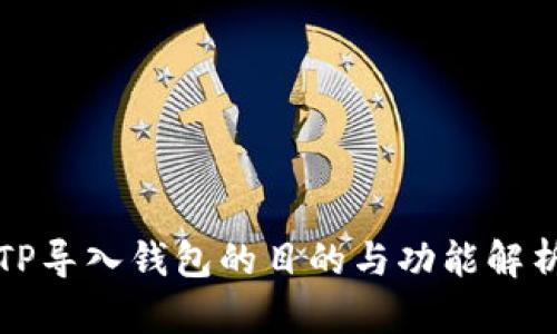 TP导入钱包的目的与功能解析