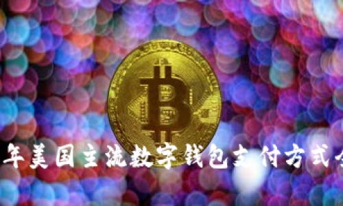 2023年美国主流数字钱包支付方式全解析