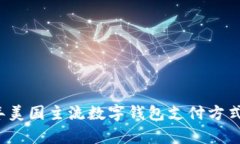 2023年美国主流数字钱包支