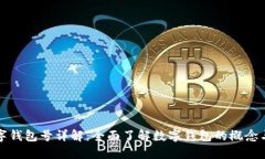 : 数字钱包号详解：全面了