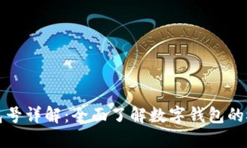 : 数字钱包号详解：全面了解数字钱包的概念与应用