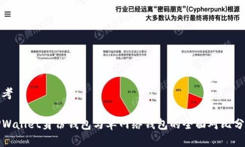 思考

TPWallet身份钱包与单网络钱包的全面对比分析