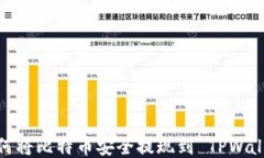 如何将比特币安全提现到