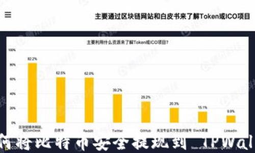 
如何将比特币安全提现到 TPWallet