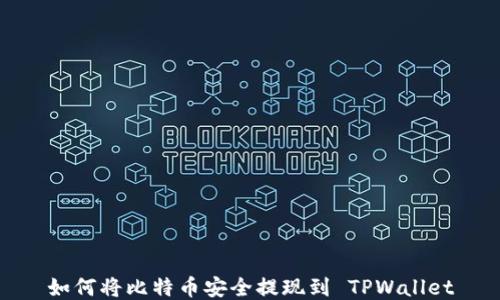 
如何将比特币安全提现到 TPWallet