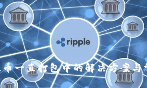  TPWallet提币一直打包中的解决方案与常见问题解析