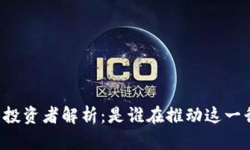 区块链钱包投资者解析：是谁在推动这一行业的发展？