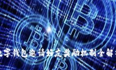 数字钱包邀请好友奖励机