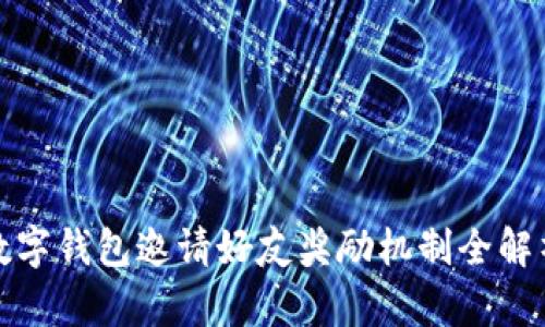 数字钱包邀请好友奖励机制全解析