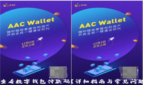 
如何查看数字钱包付款码？详细指南与常见问题解析