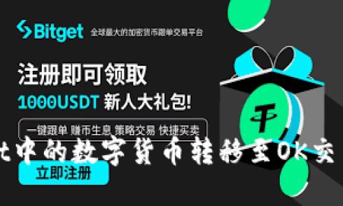 如何将TPWallet中的数字货币转移至OK交易所的详细步骤