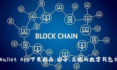 TPWallet App下载指南：安全、高效的数字钱包体验