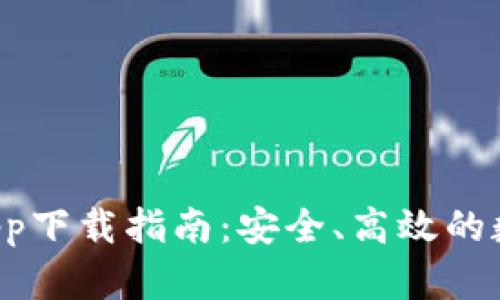 TPWallet App下载指南：安全、高效的数字钱包体验