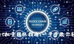  TPWallet批量转账指南：一