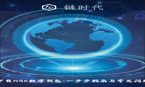 如何下载NGK数字钱包：一步步指南与常见问题解答