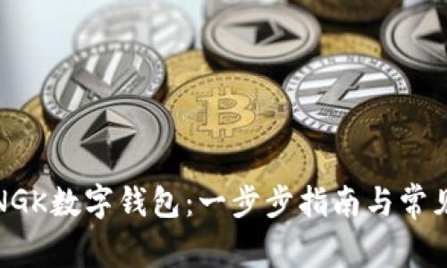 如何下载NGK数字钱包：一步步指南与常见问题解答