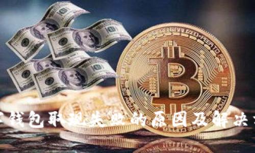 数字钱包取现失败的原因及解决方案